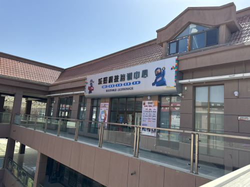乐搭科技培训中心
