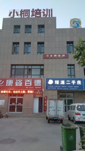 小桐培训中心(开办二十多年)