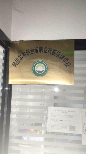 阿拉尔市创业者职业技能培训学校