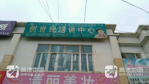 创世纪培训中心