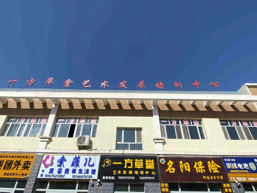 阿拉尔市一方草堂文化艺术培训有限公司