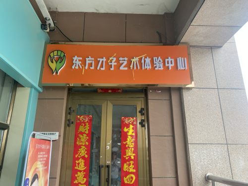 东方才子艺术体验中心