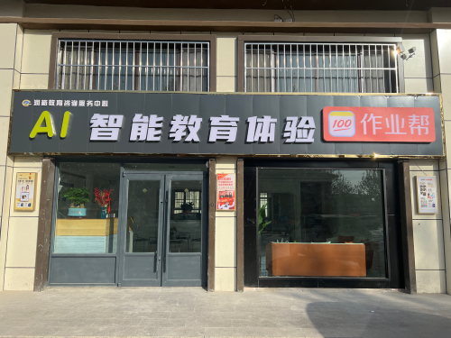 AI智能教育体验