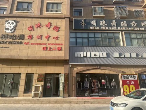 图木舒克市明珠舞蹈艺术中心