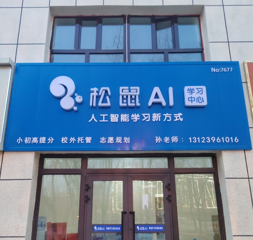 松鼠Ai学习中心(初心升学规划)