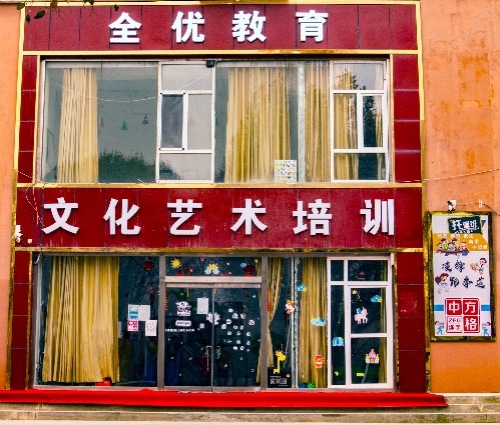 全优文化艺术培训