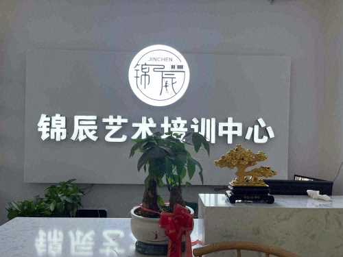 锦辰艺术培训中心