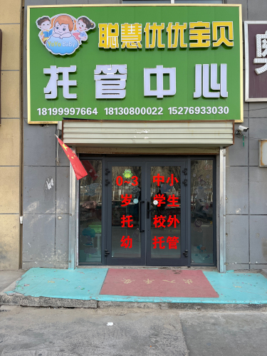 聪慧优优宝贝托管中心