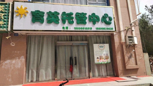 育英托管中心