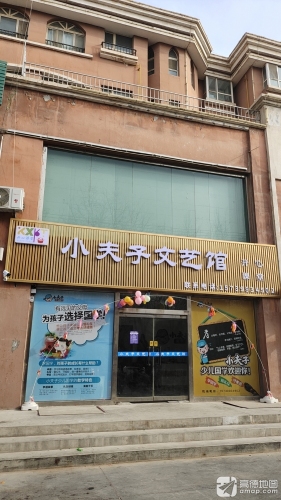 小夫子文艺馆