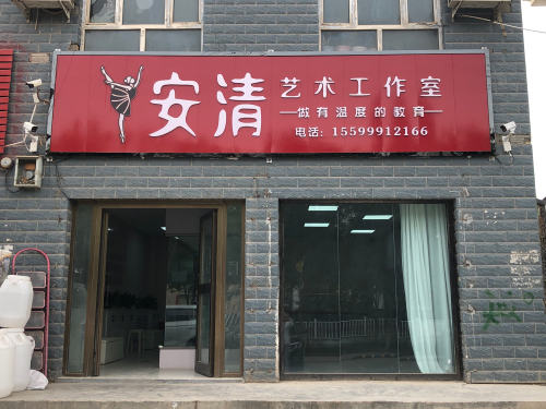 安清艺术工作室