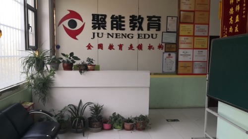 聚能教育培训学校