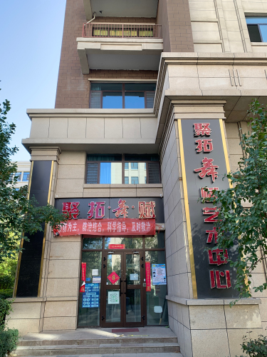 聚拓舞赋舞蹈培训中心