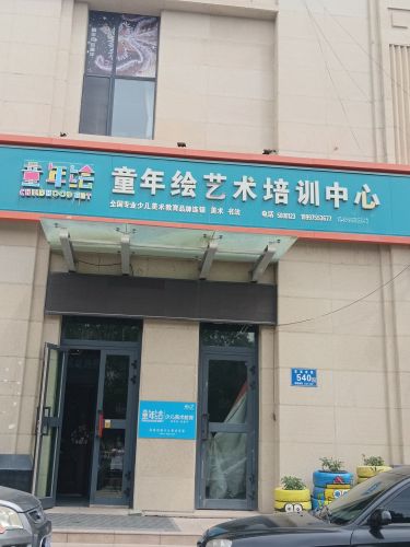 童年绘艺术培训中心