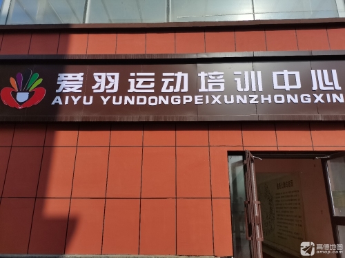 爱羽运动培训中心