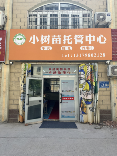 小树苗托管中心