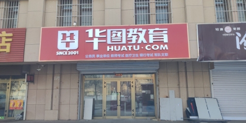 华图教育