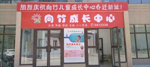 五家渠向竹托育感统早教成长综合体