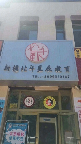 新疆北斗星辰文化艺术培训有限公司