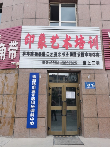 印象艺术教育培训中心