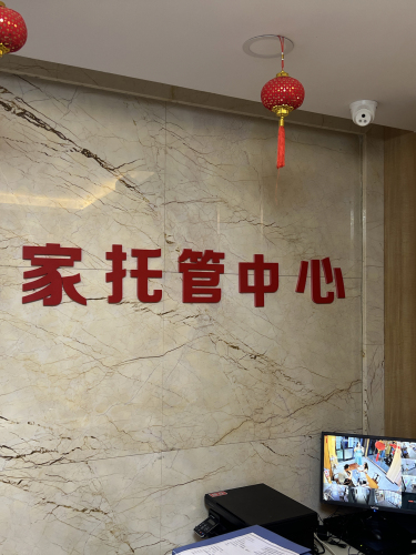 优家托管中心