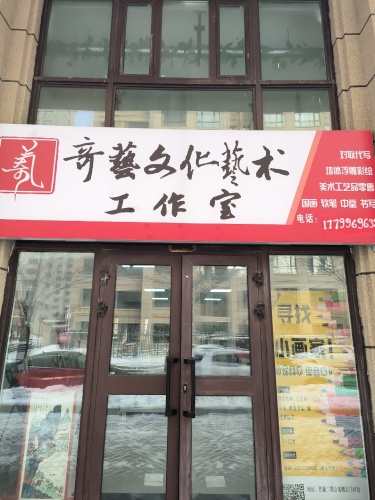 奇艺文化艺术工作室