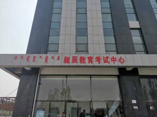 昶辰教育考试中心