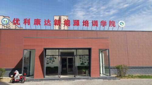 优利康达新能源培训学院