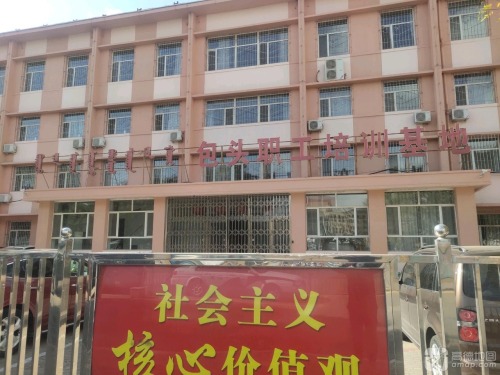 包头职工培训基地