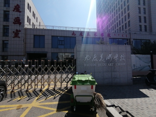 九度美术学校