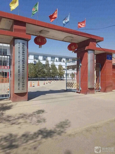 国家能源集团乌海能源有限责任公司职工培训中心
