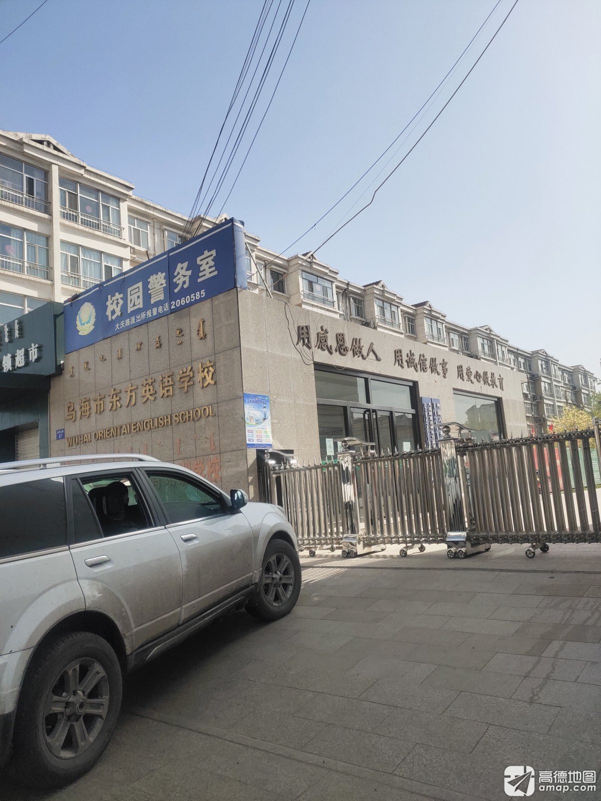 乌海市东方英语学校