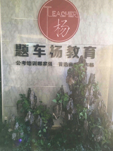 题车杨教育