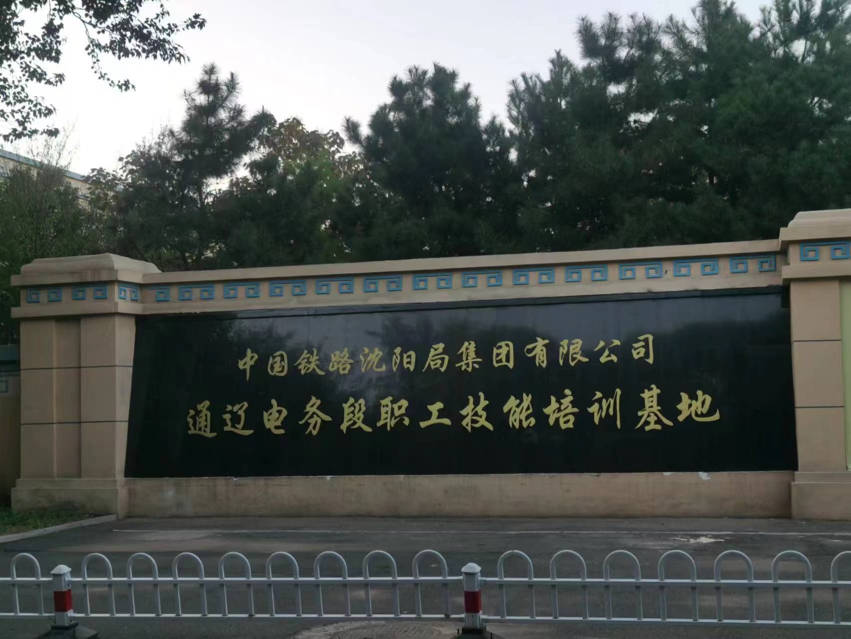 中国铁路沈阳局集团有限公司通辽电务段职工技能培训基地