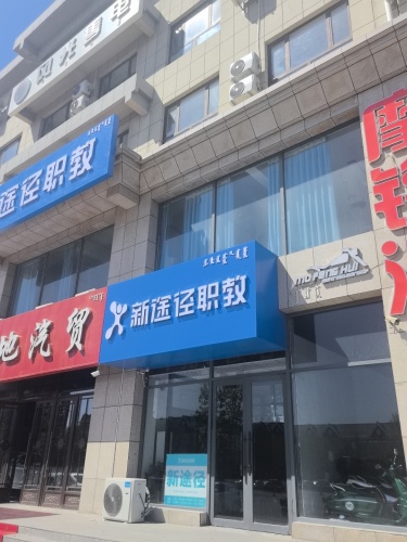 新途径教育(北校区)