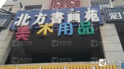 北方书画苑