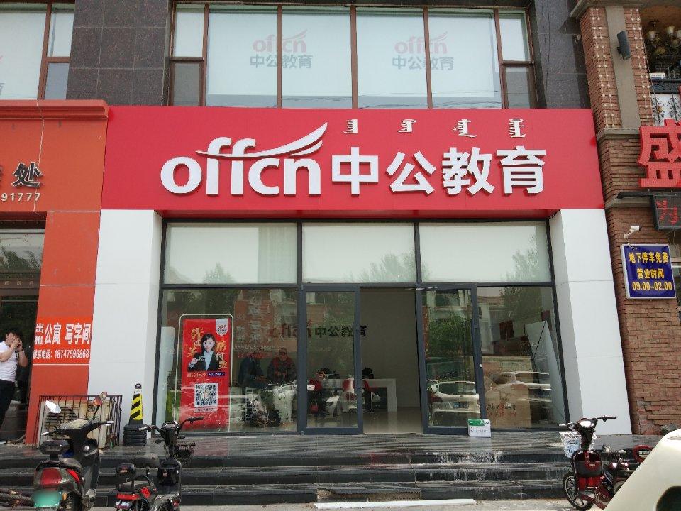 中公教育(通辽分部)