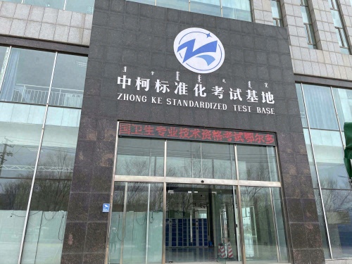 中柯标准化考试基地