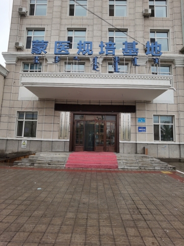 呼伦贝尔市蒙医医院规培基地