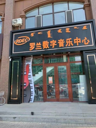 罗兰数字音乐教育