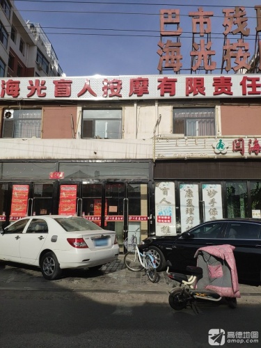 内蒙古海光按摩有限责任公司
