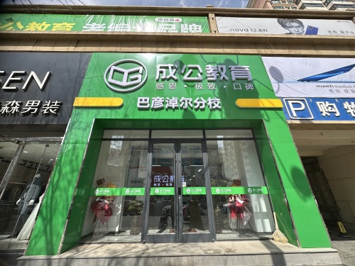 成公教育巴彦淖尔分校