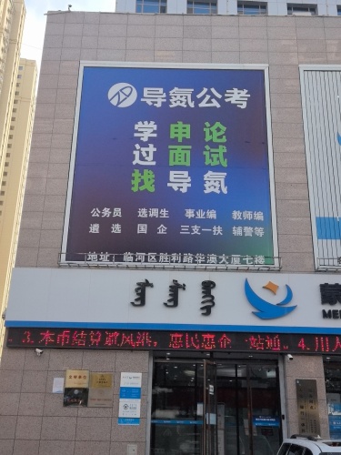 导氮公考(巴彦淖尔临河校区)
