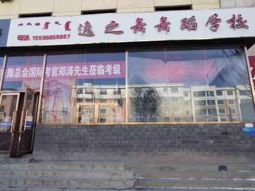 逸之舞舞蹈艺术学校