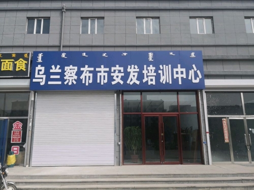 乌兰察布市安发培训中心
