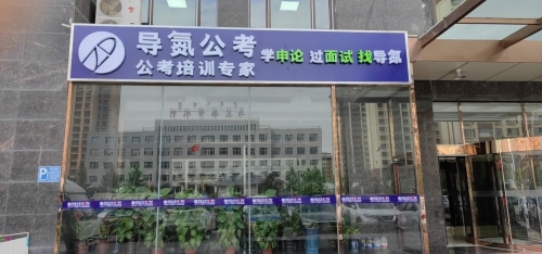 导氮公考乌兰察布集宁校区
