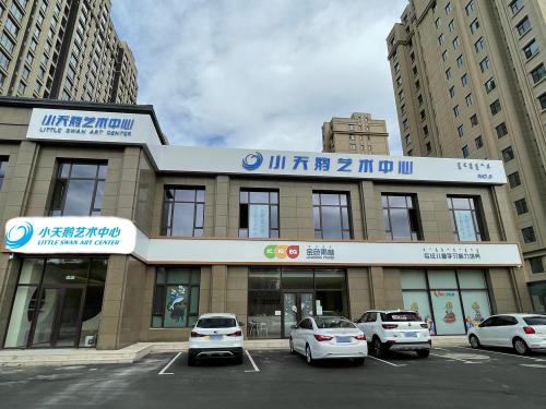小天鹅艺术中心润园校区