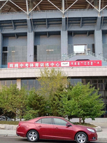乌兰察布市辉腾中考体育训练中心(集宁校区)