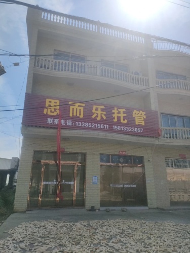 思而乐托管