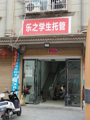 乐之学生托管